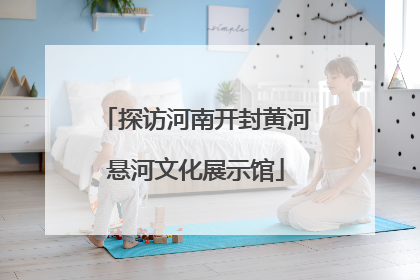 探访河南开封黄河悬河文化展示馆