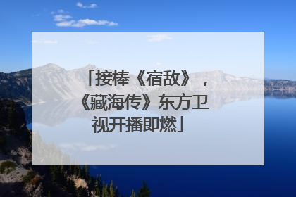接棒《宿敌》，《藏海传》东方卫视开播即燃