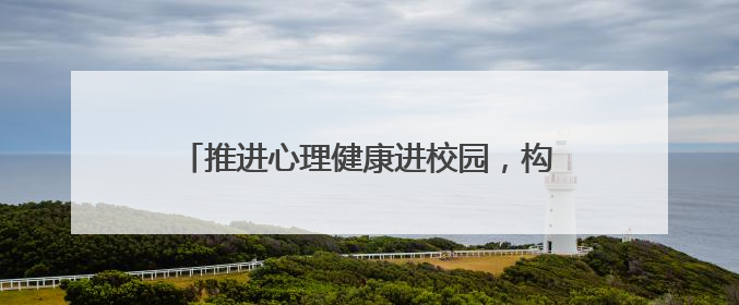 推进心理健康进校园，构建系统化学生支持网络