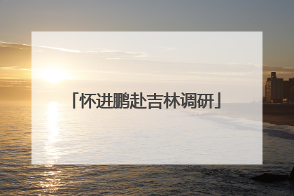 怀进鹏赴吉林调研