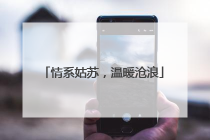 情系姑苏，温暖沧浪