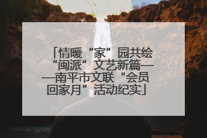 情暖“家”园共绘“闽派”文艺新篇——南平市文联“会员回家月”活动纪实