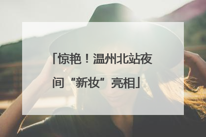 惊艳！温州北站夜间“新妆”亮相