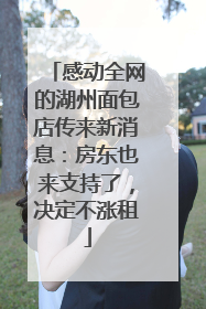 感动全网的湖州面包店传来新消息：房东也来支持了，决定不涨租