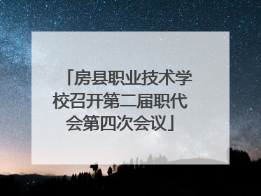 房县职业技术学校召开第二届职代会第四次会议