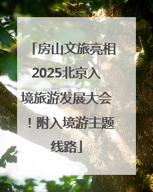 房山文旅亮相2025北京入境旅游发展大会！附入境游主题线路