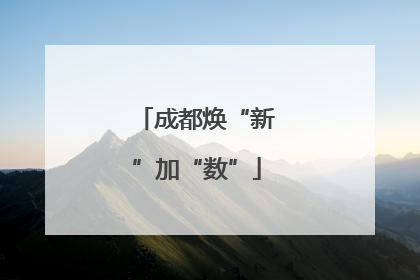成都焕“新”加“数”