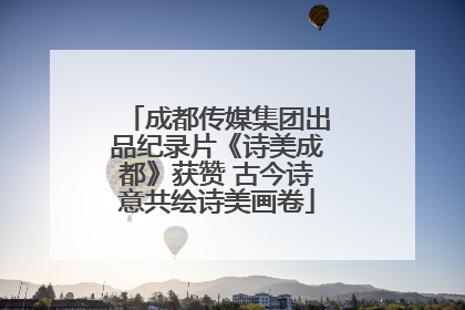 成都传媒集团出品纪录片《诗美成都》获赞 古今诗意共绘诗美画卷
