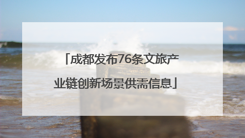 成都发布76条文旅产业链创新场景供需信息