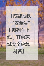 成都地铁“安全号”主题列车上线，开启环城安全应急科普