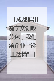 成都推出数字文创政策包，我们给企业“递上话筒”