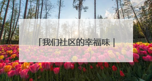 我们社区的幸福味｜呈贡云和社区开展“全民大健身”活动