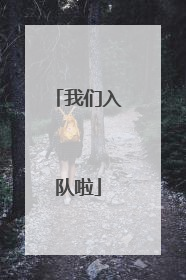 我们入队啦