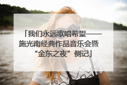 我们永远歌唱希望——施光南经典作品音乐会暨“金东之夜”侧记