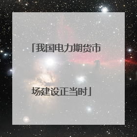 我国电力期货市场建设正当时