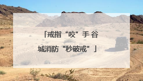 戒指“咬”手 谷城消防“秒破戒”