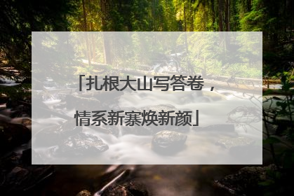 扎根大山写答卷，情系新寨焕新颜