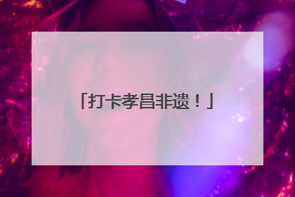 打卡孝昌非遗！