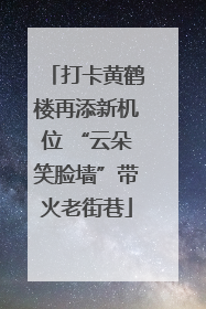 打卡黄鹤楼再添新机位 “云朵笑脸墙”带火老街巷