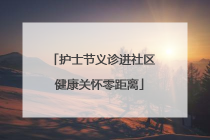 护士节义诊进社区 健康关怀零距离
