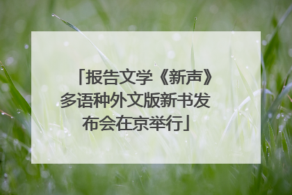 报告文学《新声》多语种外文版新书发布会在京举行