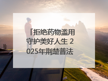 拒绝药物滥用 守护美好人生 2025年荆楚普法云课堂第三期在省女子强戒所开讲