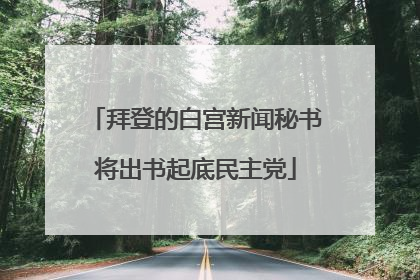 拜登的白宫新闻秘书将出书起底民主党
