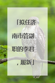 拟任济南市管副职的李君，履新