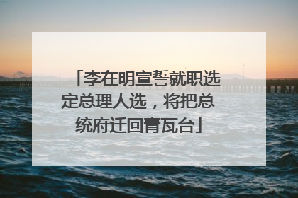 李在明宣誓就职选定总理人选，将把总统府迁回青瓦台
