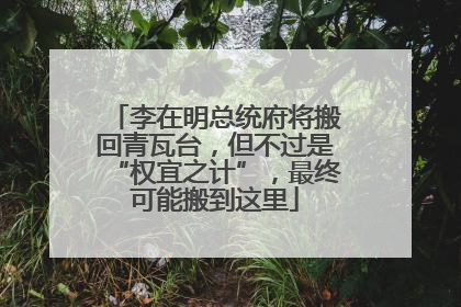 李在明总统府将搬回青瓦台，但不过是“权宜之计”，最终可能搬到这里