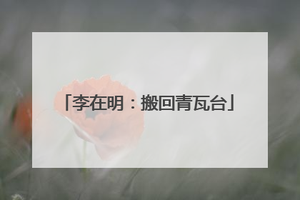 李在明：搬回青瓦台