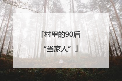 村里的90后“当家人”