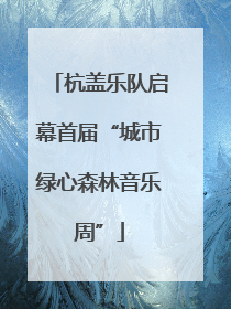 杭盖乐队启幕首届“城市绿心森林音乐周”