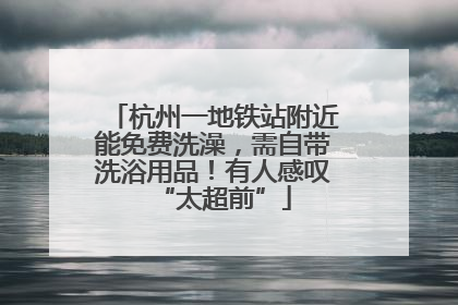 杭州一地铁站附近能免费洗澡，需自带洗浴用品！有人感叹“太超前”