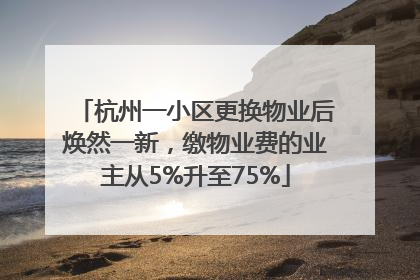 杭州一小区更换物业后焕然一新，缴物业费的业主从5%升至75%