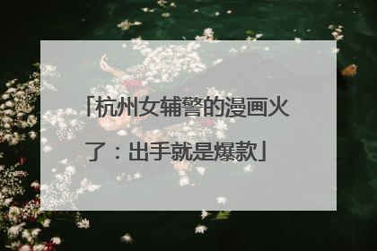 杭州女辅警的漫画火了：出手就是爆款