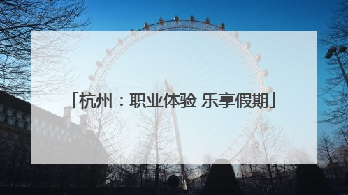 杭州：职业体验 乐享假期