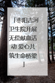 枣阳吉河卫生院开展无偿献血活动 爱心共筑生命桥梁