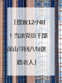搜救12小时！当涂党员干部深山寻回八旬迷路老人