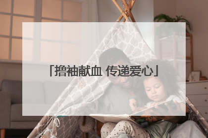 撸袖献血 传递爱心