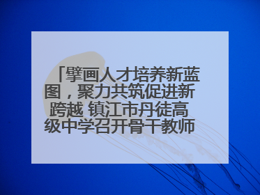 擘画人才培养新蓝图，聚力共筑促进新跨越 镇江市丹徒高级中学召开骨干教师培养大会