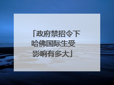政府禁招令下 哈佛国际生受影响有多大