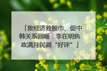 救经济救股市、促中韩关系回暖：李在明执政满月民调“好评”