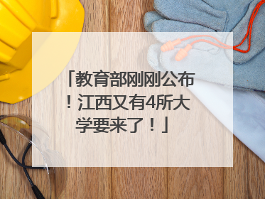 教育部刚刚公布！江西又有4所大学要来了！