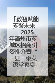 数智赋能 芗聚未来｜2025年漳州市芗城区招商引资推介暨“一县一桌菜·语堂家宴”发布会成功举办