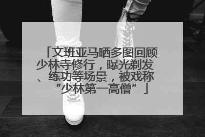 文班亚马晒多图回顾少林寺修行，曝光剃发、练功等场景，被戏称“少林第一高僧”