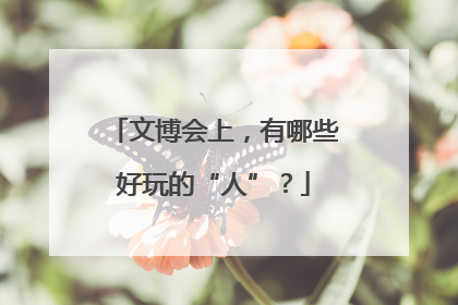 文博会上，有哪些好玩的“人”？