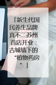 新生代国民养生品牌真不二苏州首店开业：古城墙下的“植物药房”