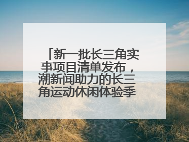 新一批长三角实事项目清单发布，潮新闻助力的长三角运动休闲体验季活动上榜