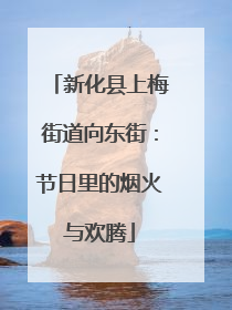 新化县上梅街道向东街：节日里的烟火与欢腾